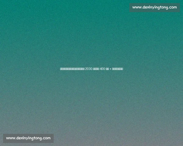 尤文锁定未来核心！伊尔迪兹续约至 2030 年，年薪 400 万欧 + 奖金创队史纪录