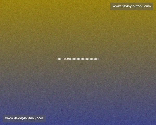 湖南官宣 2029 全运会！奥运冠军刘璇领衔申办，中部首迎体育盛会