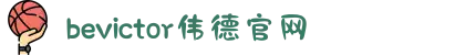 bevictor伟德官网 - 韦德官方网站